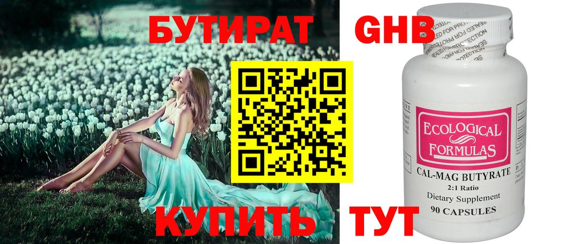 БУТИРАТ бутандиол  Вход с VPN  Унеча 